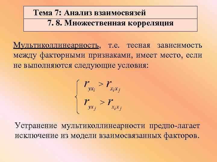 Тема 7: Анализ взаимосвязей 7. 8. Множественная корреляция Мультиколлинеарность, т. е. тесная зависимость между