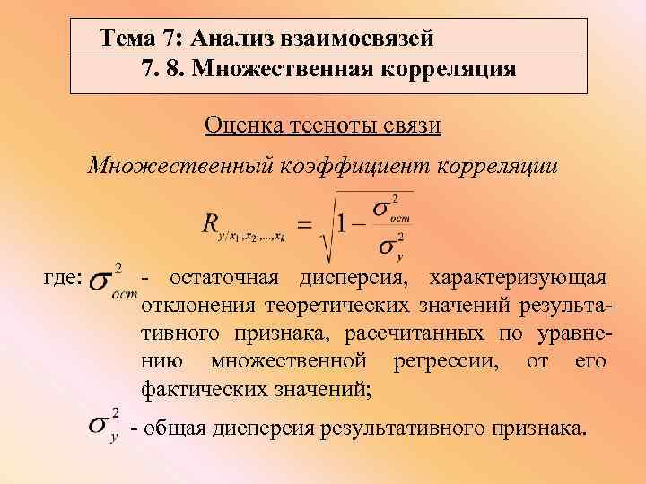 Тема 7: Анализ взаимосвязей 7. 8. Множественная корреляция Оценка тесноты связи Множественный коэффициент корреляции