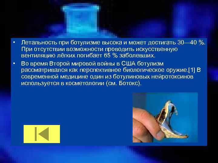  • Летальность при ботулизме высока и может достигать 30— 40 %. При отсутствии