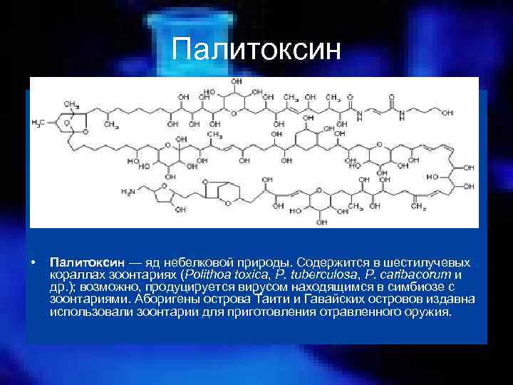 Палитоксин • Палитоксин — яд небелковой природы. Содержится в шестилучевых кораллах зоонтариях (Polithoa toxica,