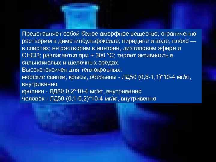 Представляет собой белое аморфное вещество; ограниченно растворим в диметилсульфоксиде, пиридине и воде, плохо —