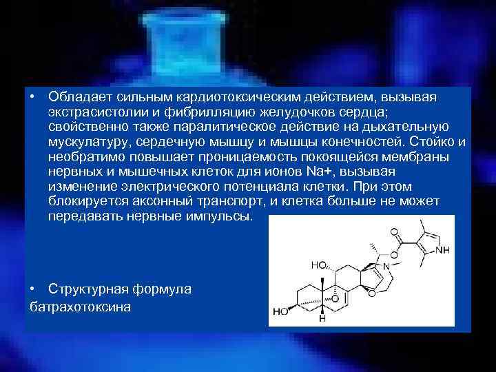  • Обладает сильным кардиотоксическим действием, вызывая экстрасистолии и фибрилляцию желудочков сердца; свойственно также