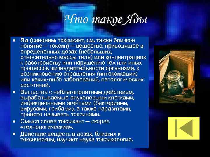 Что такое Яды • Яд (синоним: токсикант, см. также близкое понятие — токсин) —