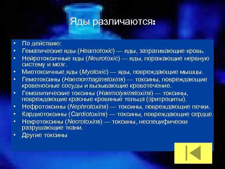 Яды различаются: • По действию: • Гематические яды (Heamotoxic) — яды, затрагивающие кровь. •