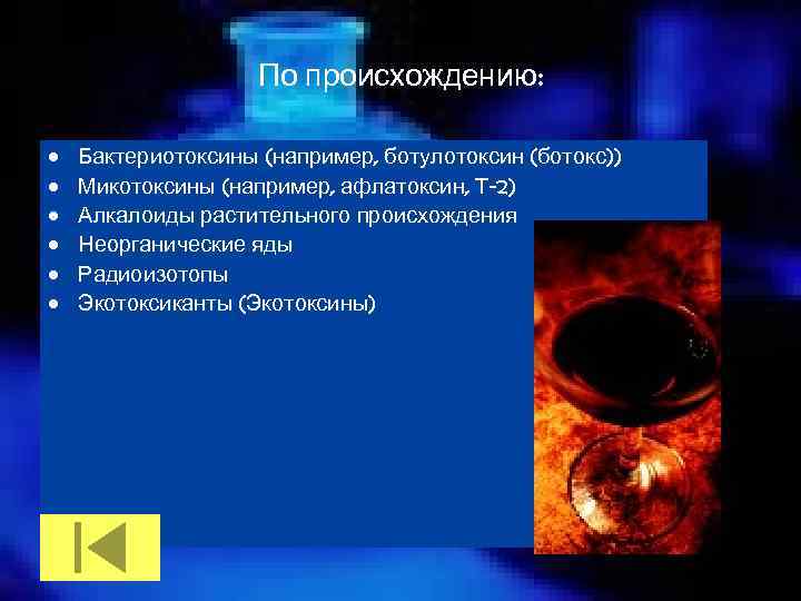 По происхождению: • • • Бактериотоксины (например, ботулотоксин (ботокс)) Микотоксины (например, афлатоксин, Т-2) Алкалоиды