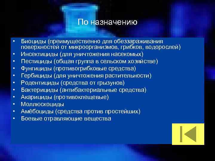 По назначению • Биоциды (преимущественно для обеззараживания поверхностей от микроорганизмов, грибков, водорослей) • Инсектициды