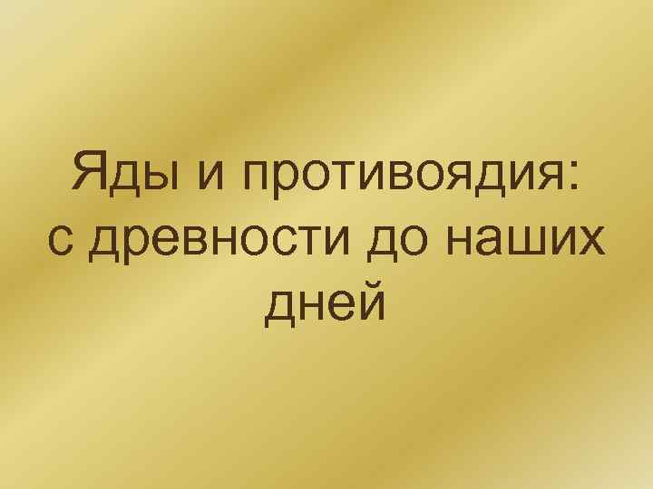 Яды и противоядия: с древности до наших дней 