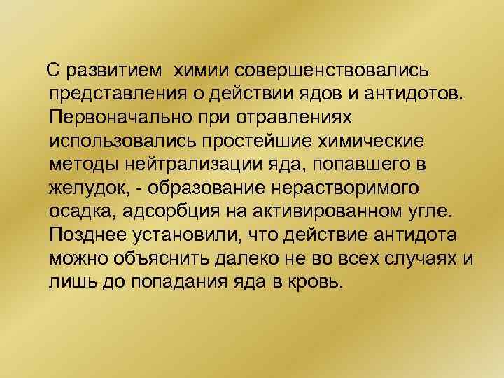 С развитием химии совершенствовались представления о действии ядов и антидотов. Первоначально при отравлениях использовались