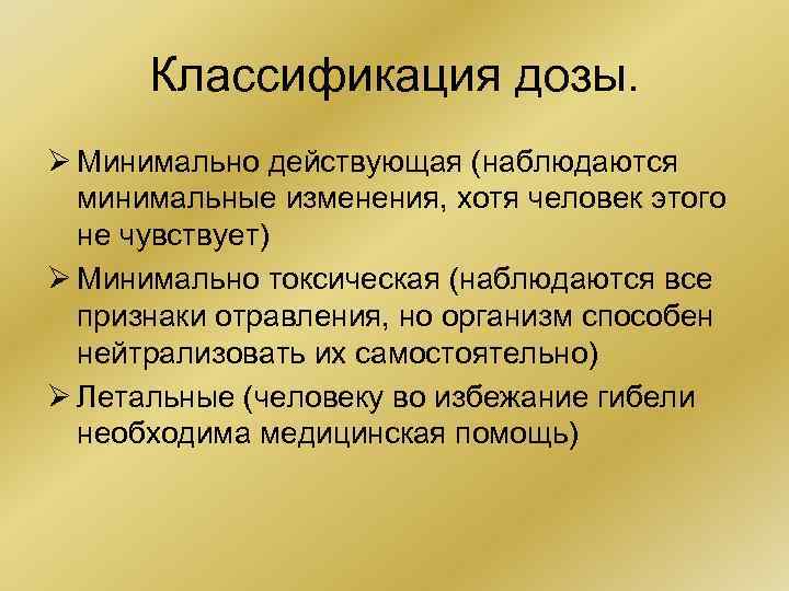 Классификация дозы. Ø Минимально действующая (наблюдаются минимальные изменения, хотя человек этого не чувствует) Ø