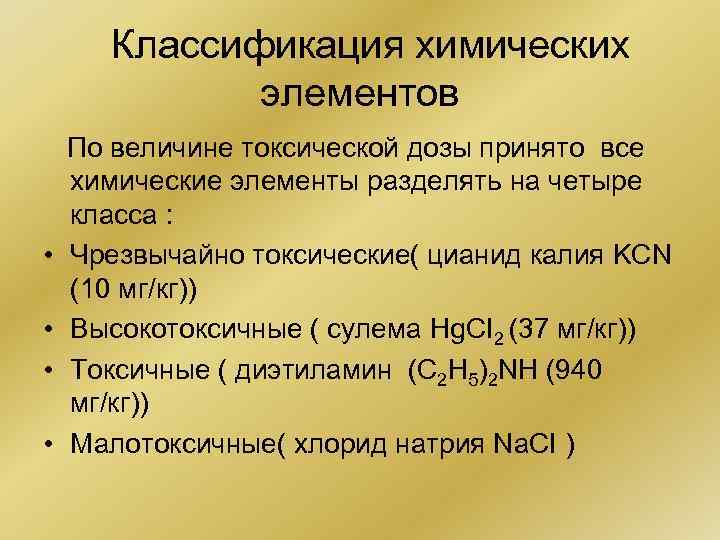 Классификация химических элементов • • По величине токсической дозы принято все химические элементы разделять