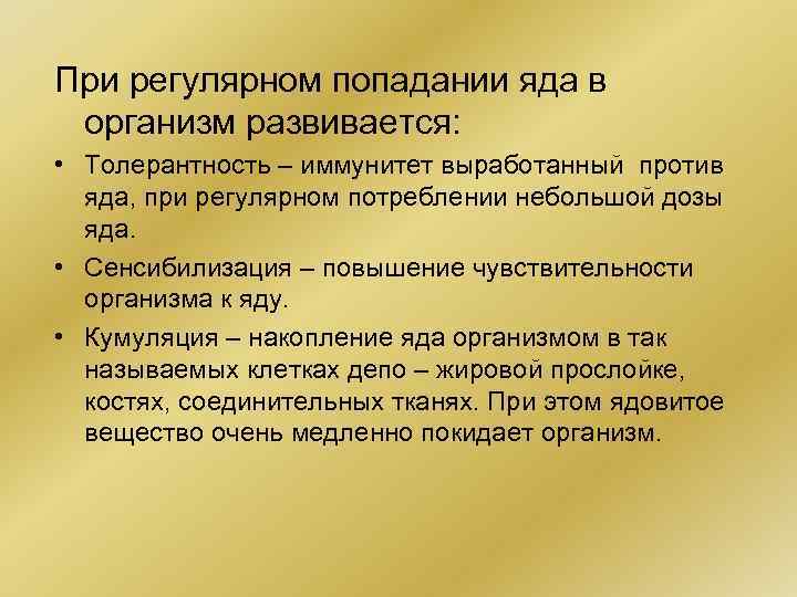 При регулярном попадании яда в организм развивается: • Толерантность – иммунитет выработанный против яда,