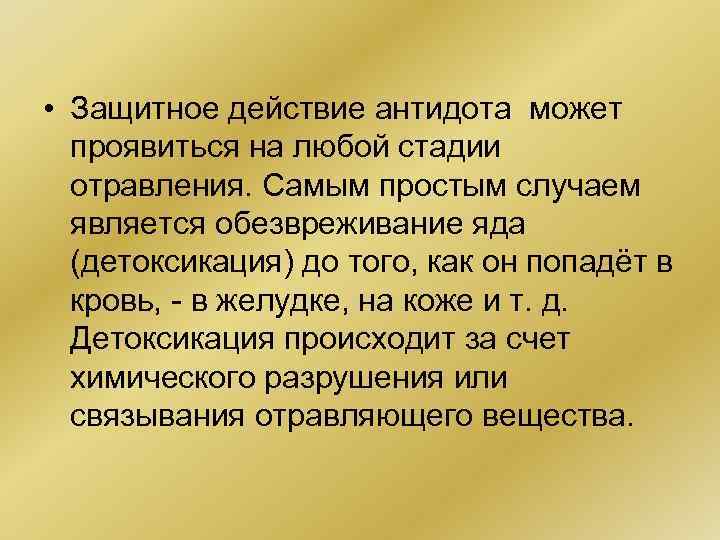  • Защитное действие антидота может проявиться на любой стадии отравления. Самым простым случаем