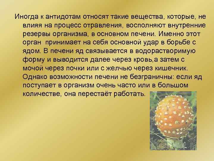 Иногда к антидотам относят такие вещества, которые, не влияя на процесс отравления, восполняют внутренние