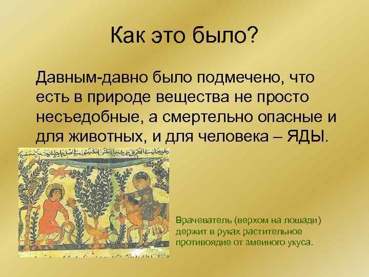 Как это было? Давным-давно было подмечено, что есть в природе вещества не просто несъедобные,