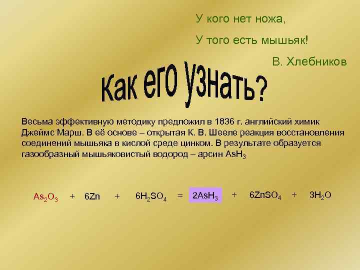 У кого нет ножа, У того есть мышьяк! В. Хлебников Весьма эффективную методику предложил