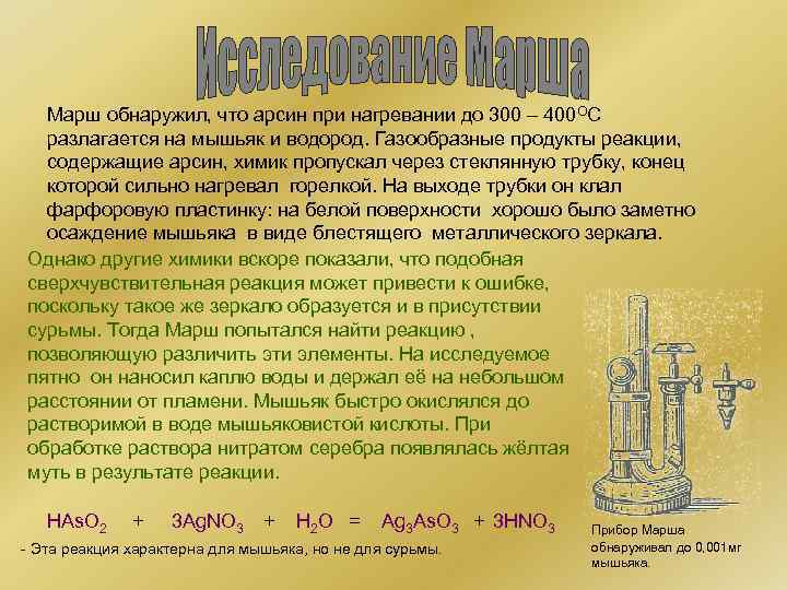 Марш обнаружил, что арсин при нагревании до 300 – 400 ОС разлагается на мышьяк