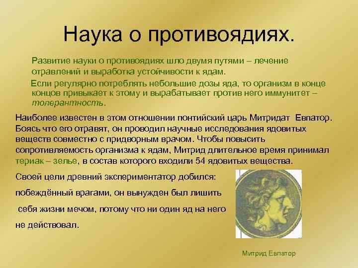 Наука о противоядиях. Развитие науки о противоядиях шло двумя путями – лечение отравлений и