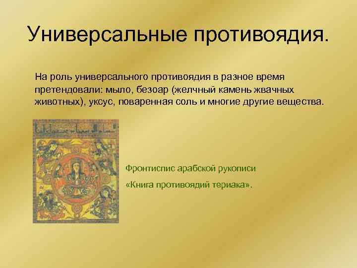 Универсальные противоядия. На роль универсального противоядия в разное время претендовали: мыло, безоар (желчный камень