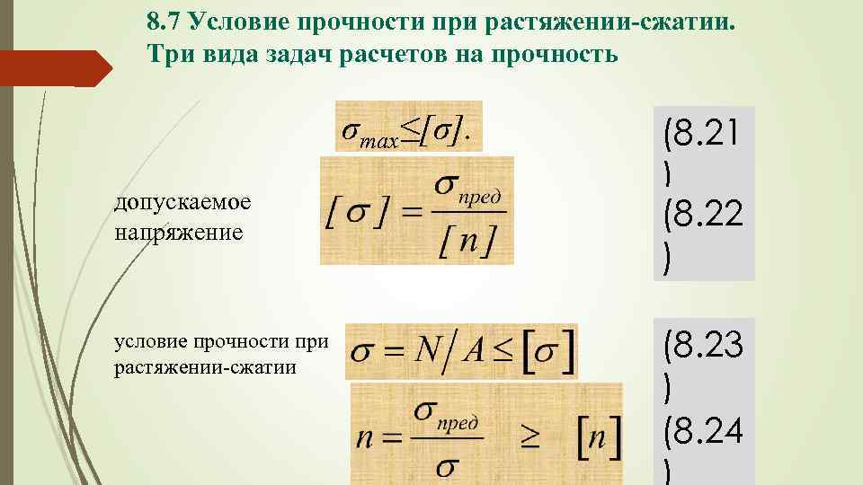 Формула условия прочности