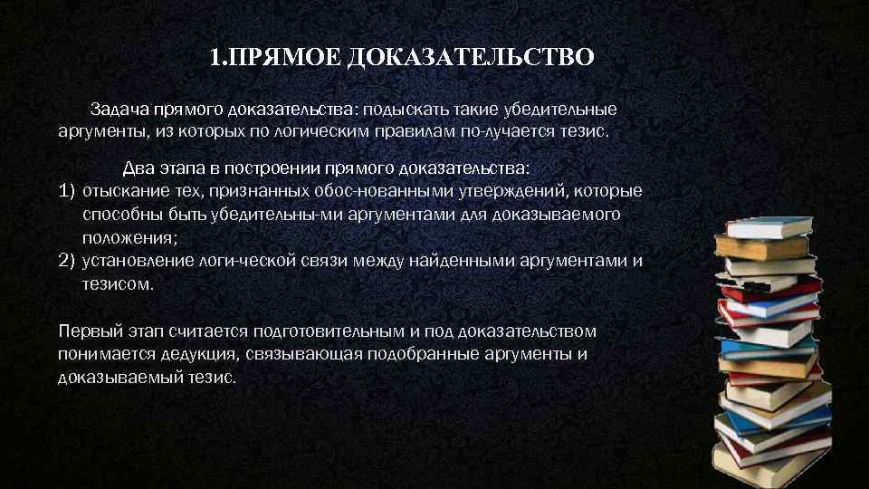 1. ПРЯМОЕ ДОКАЗАТЕЛЬСТВО Задача прямого доказательства: подыскать такие убедительные аргументы, из которых по логическим