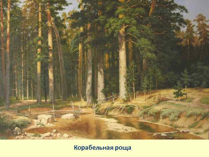 Корабельная роща 