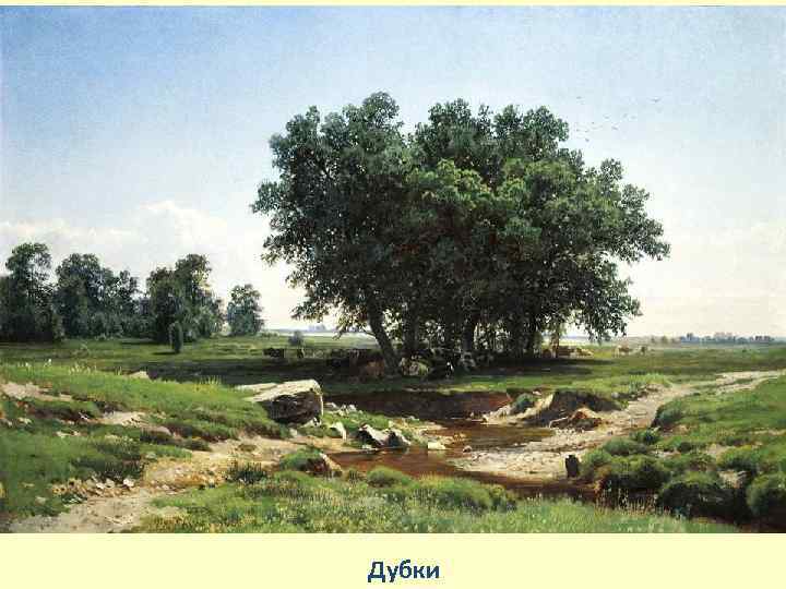 Дубки 