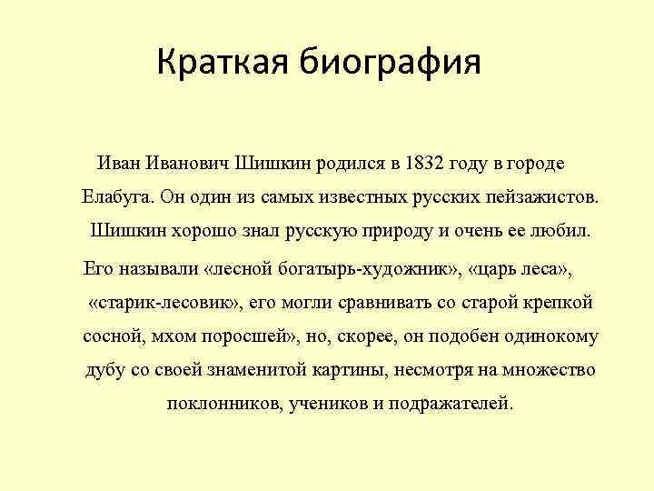 Краткая биография Иванович Шишкин родился в 1832 году в городе Елабуга. Он один из