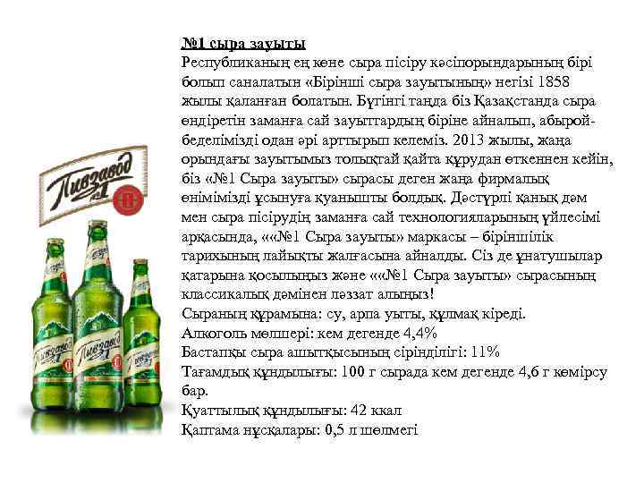 № 1 сыра зауыты Республиканың ең көне сыра пісіру кәсіпорындарының бірі болып саналатын «Бірінші