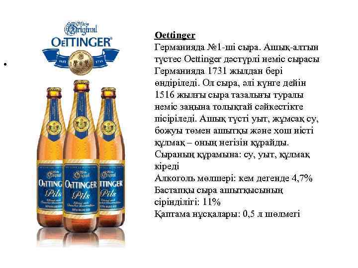  • Oettinger Германияда № 1 -ші сыра. Ашық-алтын түстес Oettinger дәстүрлі неміс сырасы