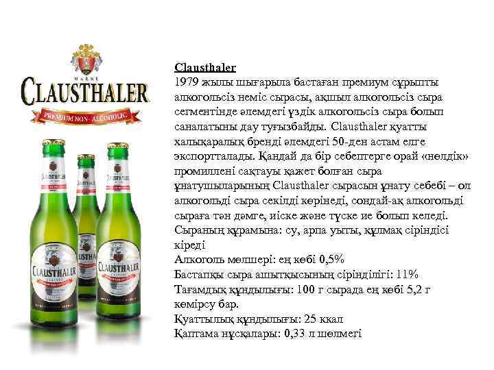 Clausthaler 1979 жылы шығарыла бастаған премиум сұрыпты алкогольсіз неміс сырасы, ақшыл алкогольсіз сыра сегментінде