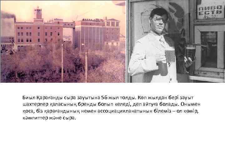 Биыл Қарағанды сыра зауытына 56 жыл толды. Көп жылдан бері зауыт шахтерлер қаласының бренды