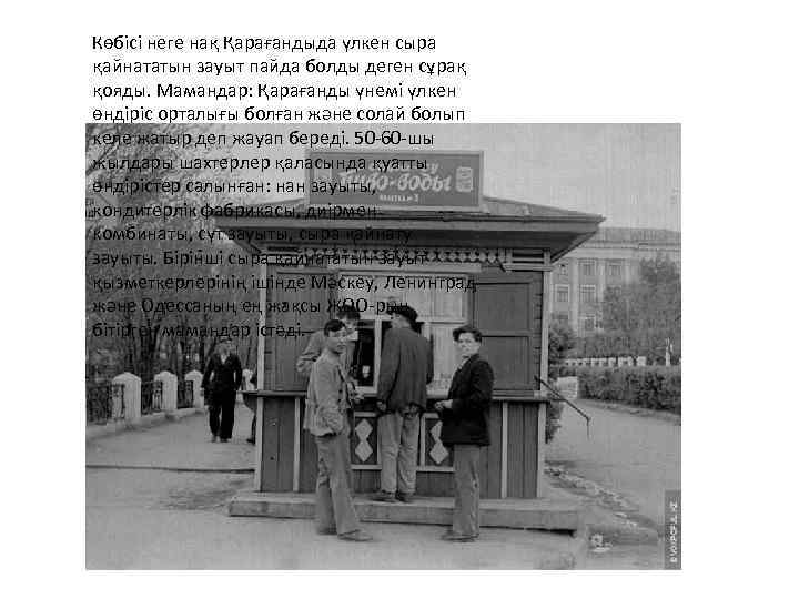 Көбісі неге нақ Қарағандыда үлкен сыра қайнататын зауыт пайда болды деген сұрақ қояды. Мамандар: