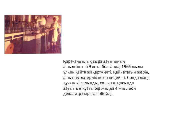 Қарағандылық сыра зауытының ашылғанына 9 жыл болғанда, 1965 жылы үлкен қайта жаңарту өтті. Қайнататын