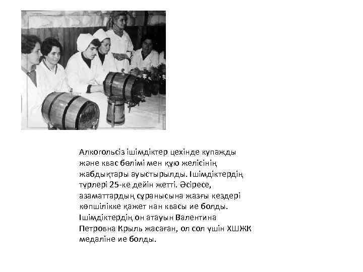 Алкогольсіз ішімдіктер цехінде купажды және квас бөлімі мен құю желісінің жабдықтары ауыстырылды. Ішімдіктердің түрлері