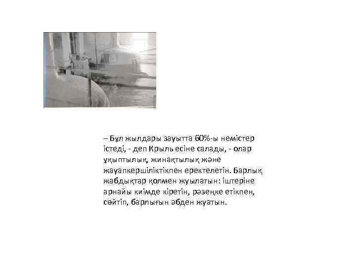 – Бұл жылдары зауытта 60%-ы немістер істеді, - деп Крыль есіне салады, - олар