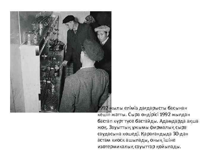 1992 жылы еліміз дағдарысты басынан кешіп жатты. Сыра өндірісі 1992 жылдан бастап күрт түсе