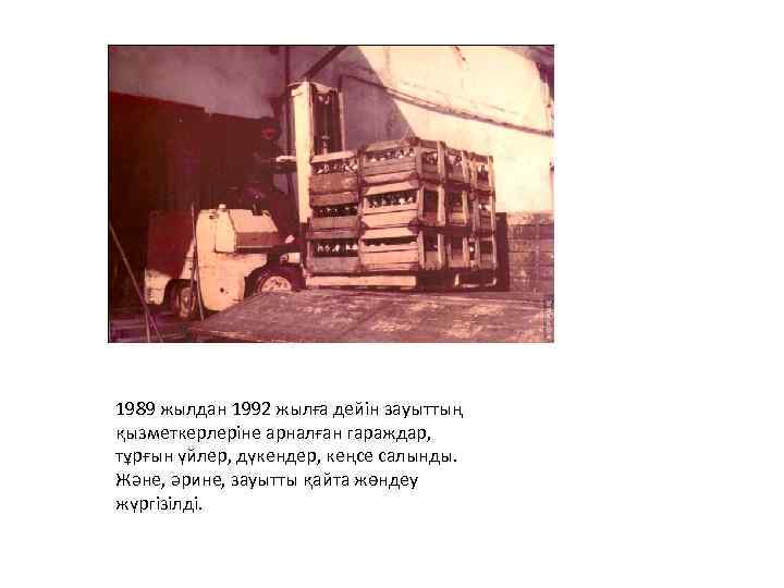 1989 жылдан 1992 жылға дейін зауыттың қызметкерлеріне арналған гараждар, тұрғын үйлер, дүкендер, кеңсе салынды.