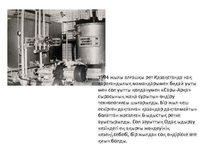 1994 жылы алғашқы рет Қазақстанда нақ қарағандылық мамандарымен бидай уыты мен сол уытты қолданумен