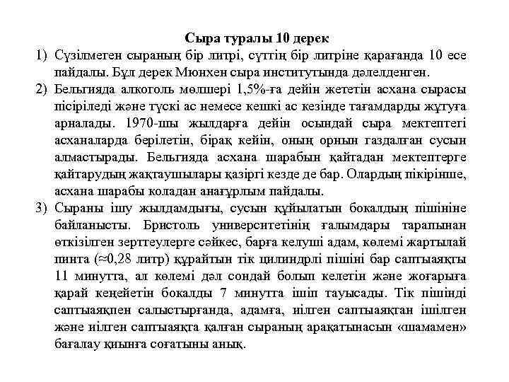 Сыра туралы 10 дерек 1) Сүзілмеген сыраның бір литрі, сүттің бір литріне қарағанда 10