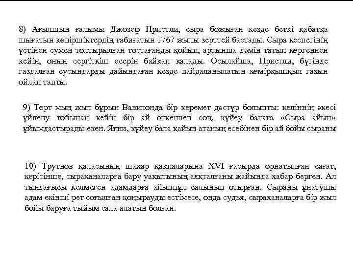 8) Ағылшын ғалымы Джозеф Пристли, сыра божыған кезде беткі қабатқа шығатын көпіршіктердің табиғатын 1767