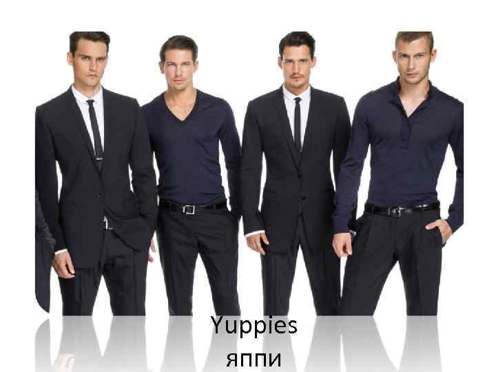 Yuppies яппи 