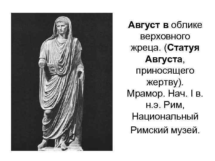 Август в облике верховного жреца. (Статуя Августа, приносящего жертву). Мрамор. Нач. I в. н.