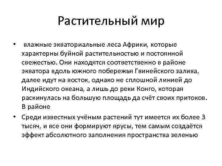 Растительный мир • влажные экваториальные леса Африки, которые характерны буйной растительностью и постоянной свежестью.