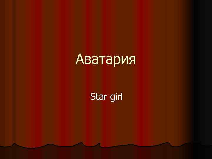 Аватария Star girl 