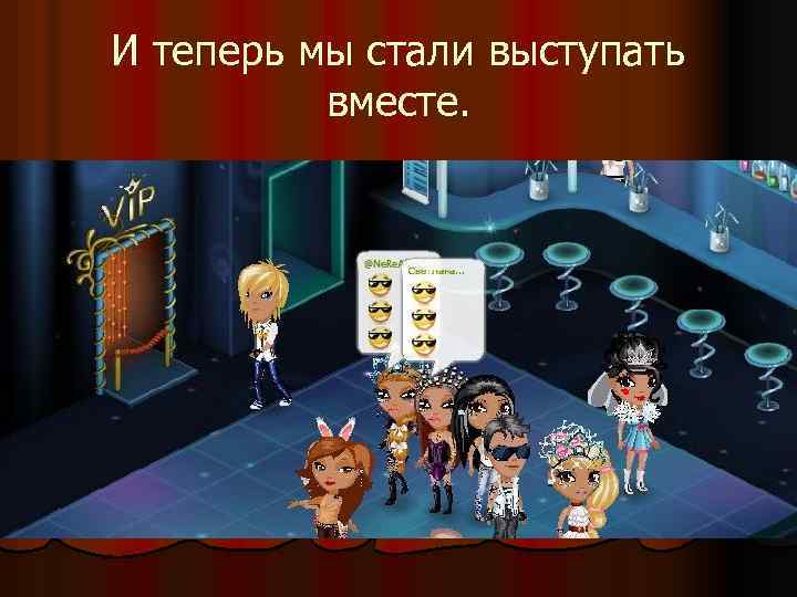 И теперь мы стали выступать вместе. 
