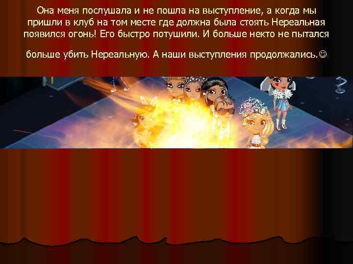 Она меня послушала и не пошла на выступление, а когда мы пришли в клуб