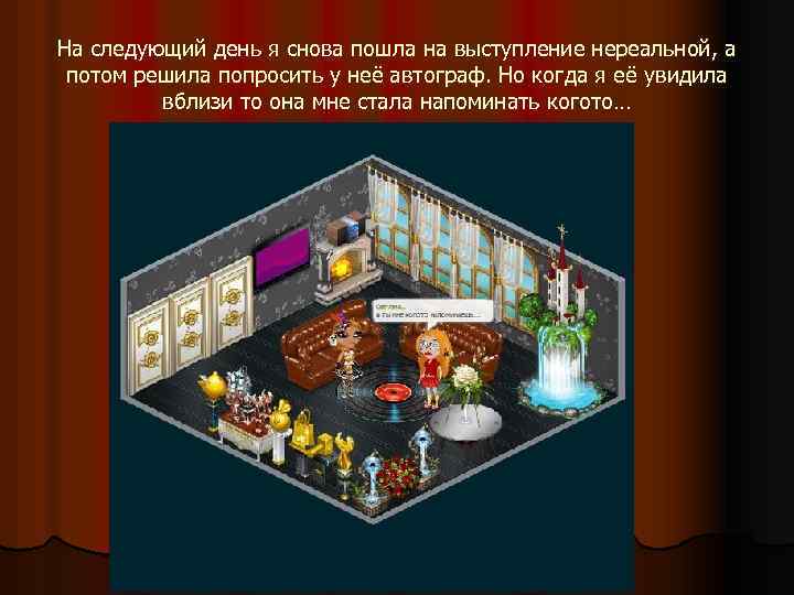 На следующий день я снова пошла на выступление нереальной, а потом решила попросить у
