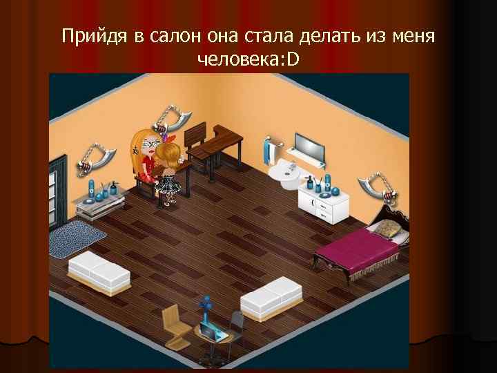 Прийдя в салон она стала делать из меня человека: D 