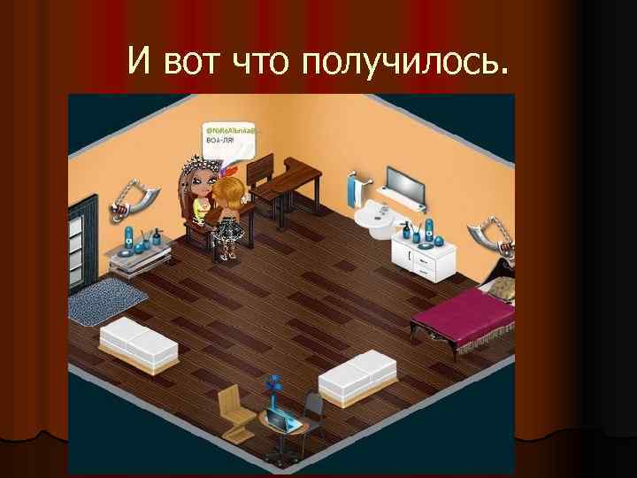 И вот что получилось. 