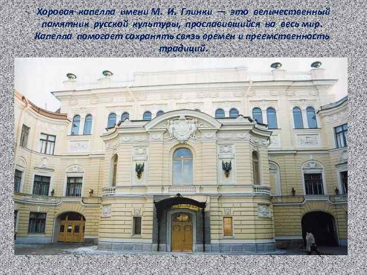 Хоровая капелла имени М. И. Глинки — это величественный памятник русской культуры, прославившийся на